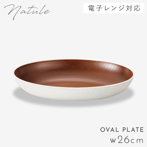 欅杢目オーバルプレート ナチュール